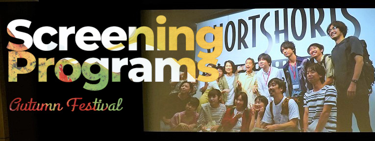 Screening Programs / 上映プログラム