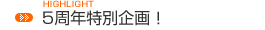 5周年特別企画！