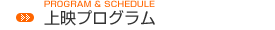 上映プログラム
