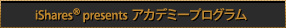 アカデミープログラム