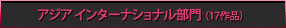 アジアインターナショナル部門