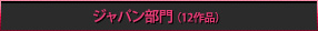 ジャパン部門