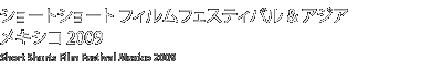 ショートショート フィルムフェスティバル & アジア メキシコ2009