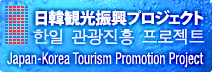 日韓観光振興プロジェクト