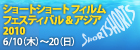 ショートショートフィルムフェスティバル&アジア2010が開催！6/10～6/20