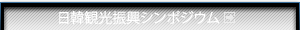 日韓観光振興シンポジウム