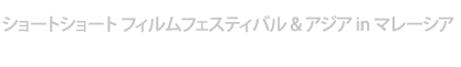 ショートショート フィルムフェスティバル & アジア in マレーシア