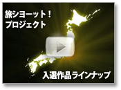 旅ショーット！プロジェクト入選作品ラインナップ