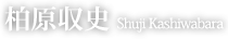 柏原収史