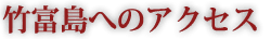 竹富島へのアクセス