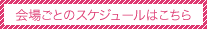 会場ごとのスケジュールはこちら