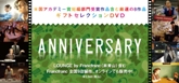 ギフトセレクションDVD「ANNIVERSARY」