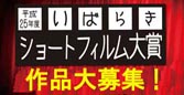 いばらきショートフィルム大賞