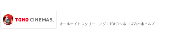 オールナイトスクリーニング：TOHOシネマズ六本木ヒルズ