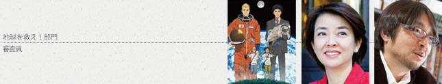 地球を救え!部門-審査員