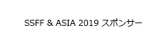 SSFF & ASIA 2019 スポンサー