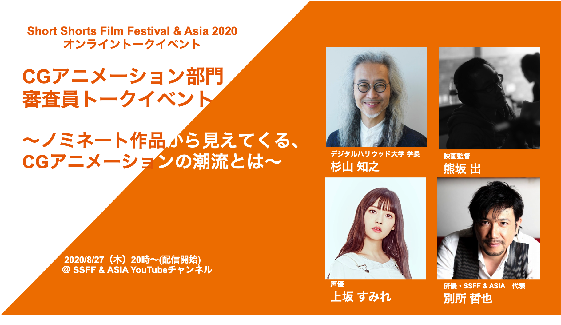 ｃｇアニメーション部門審査員決定 オンライントークイベントを8月27日 木 に開催 ショートショート フィルムフェスティバル アジア Ssff Asia ショートショート