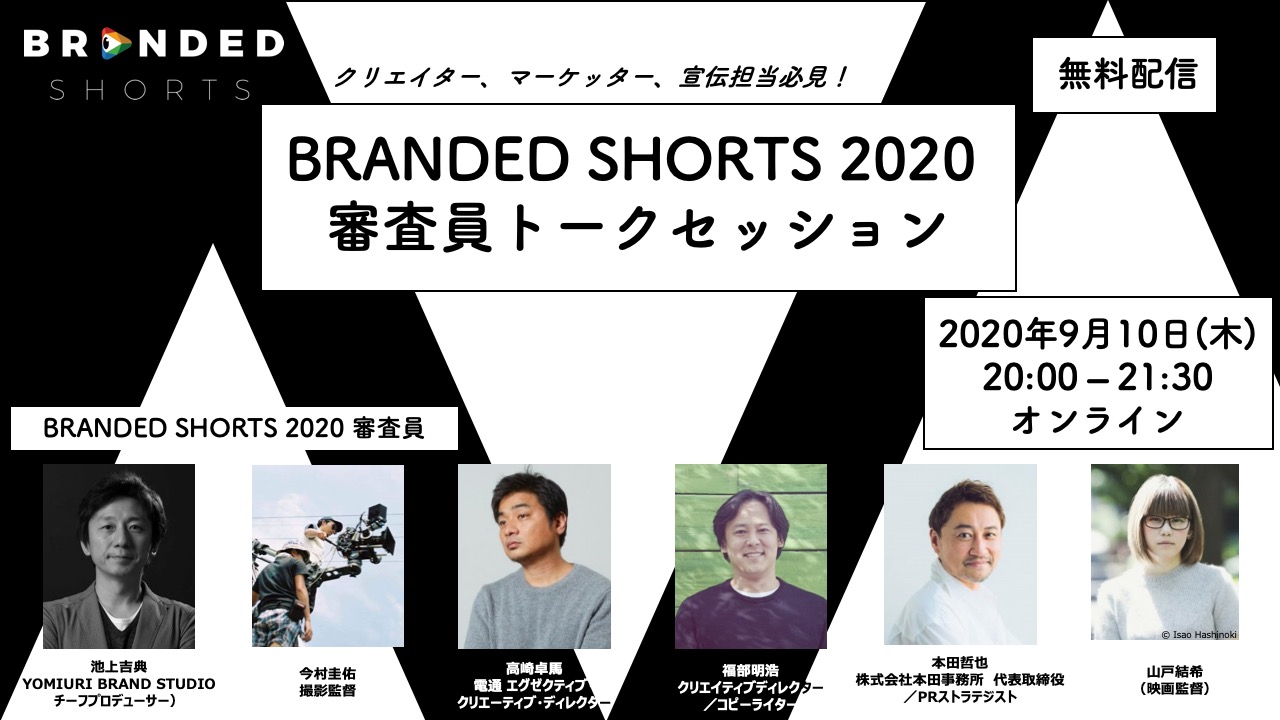 Branded Shorts 審査員トークセッション ショートショート フィルムフェスティバル アジア Ssff Asia ショートショート