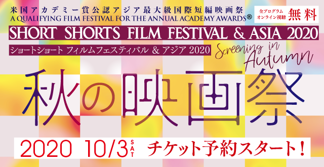 ショートショート フィルムフェスティバル アジア 秋の映画祭 Ssff Asia ショートショート