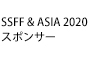 SSFF & ASIA 2020 スポンサー