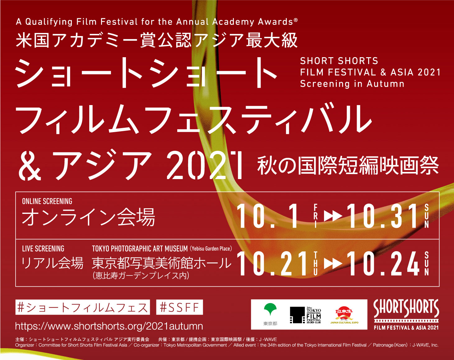 Short Shorts Film Festival and Asia will be hosting a Screening in Autumn at the Tokyo Photographic Art Museum from Oct. 21 (Thu) to Oct
