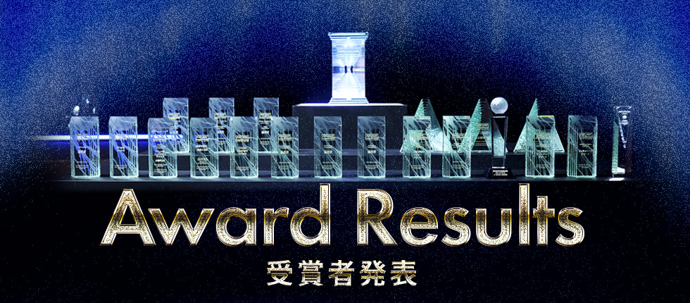 受賞者発表