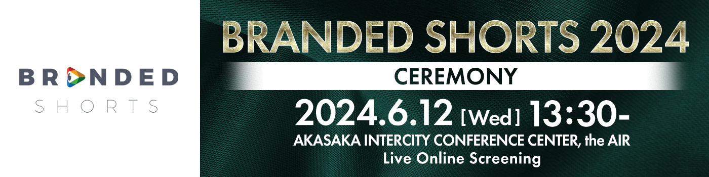 BRANDED SHORTS 2024 セレモニー