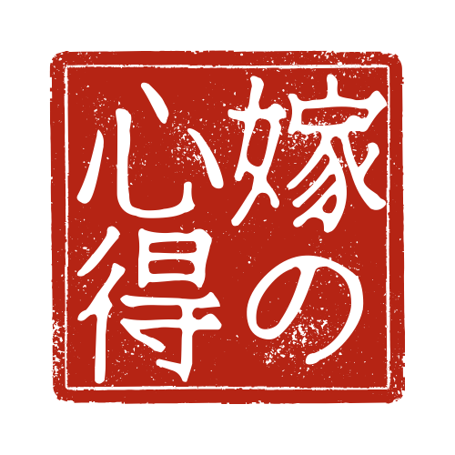 中得　一美