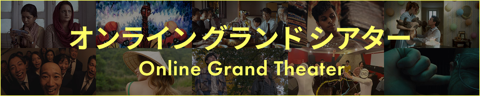 オンライン グランド シアター