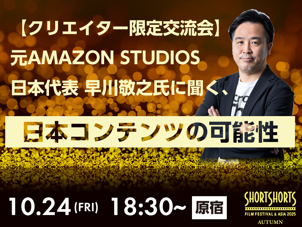 クリエイター限定交流会】元AMAZON STUDIOS日本代表に聞く、日本
