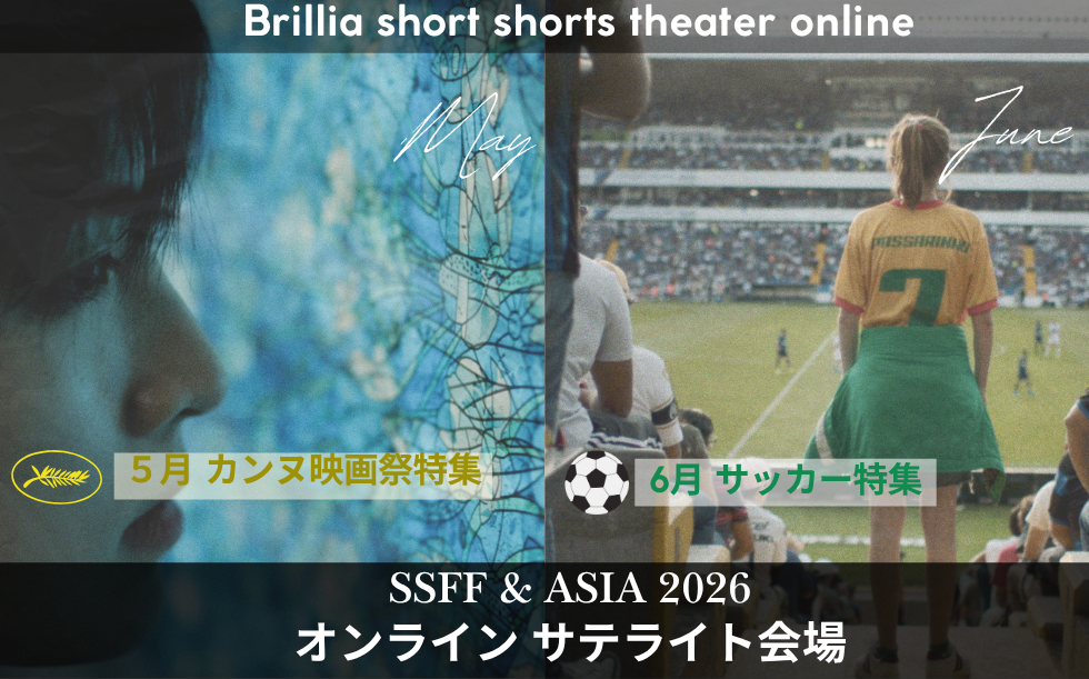Brillia SHORTSHORTS THEATER ONLINE