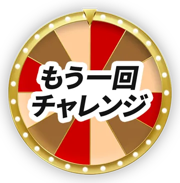 もう一度チャレンジ