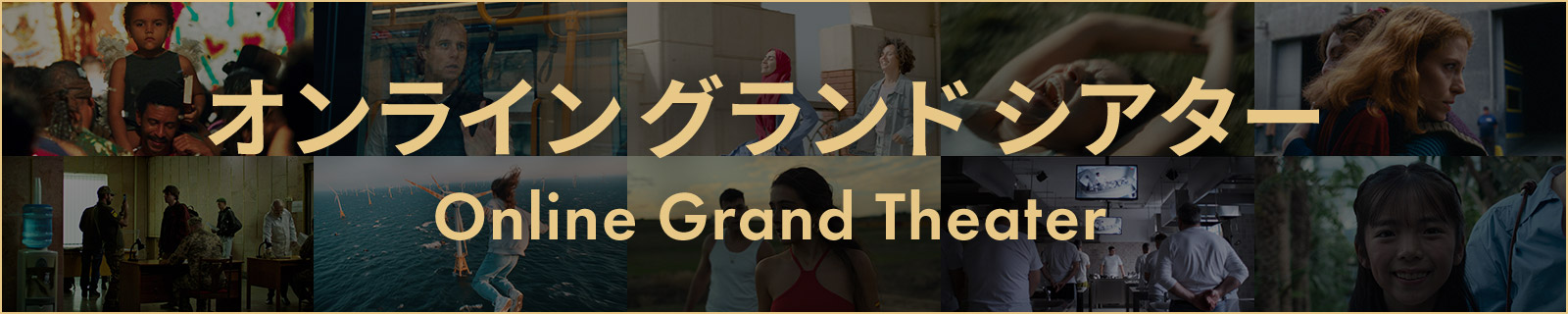 オンライン グランド シアター