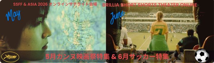 ブリリア ショートショートシアター オンライン