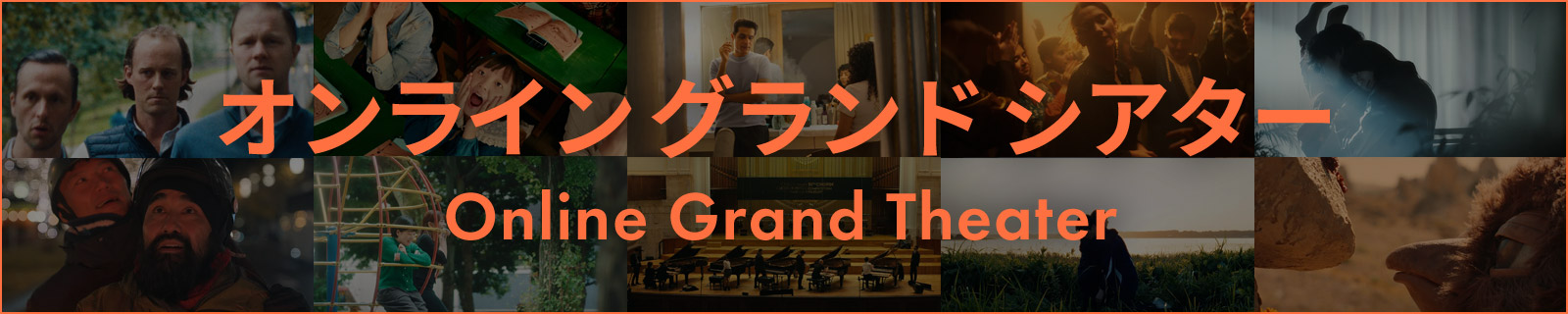 オンライン グランド シアター