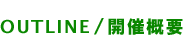 OUTLINE/開催概要