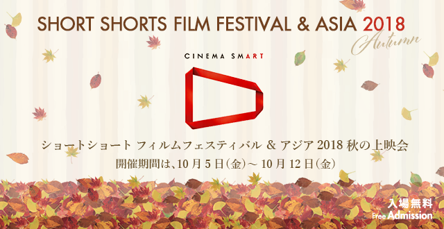 いよいよ12日からスタート！SSFF & ASIA 2018 in FUKU