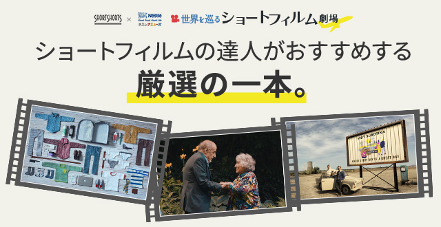 ネスレシアター 世界を巡るショートフィルム劇場 今週は有村架純さん主演 平穏な日々 奇蹟の陽 日本 を配信 Short Shorts Film Festival Asia