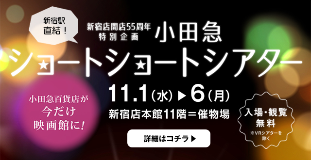 【会場レポート】小田急百貨店が今だけ映画館に！？話題の小田急ショートショート