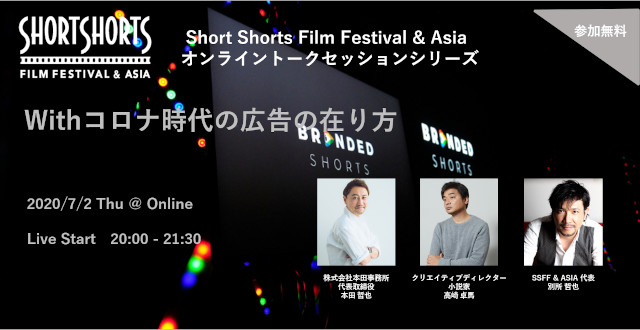 【特別対談】SHOWROOM代表 前田裕二 × SSFF & ASIA代表 