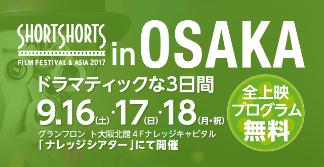 【レポート】記憶違いから生まれたショートフィルム！？黒木瞳さん来場！SSFF