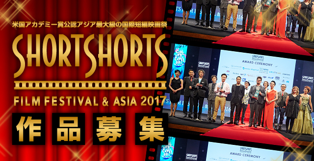 【レポート】9月17日（土）Short Shorts Film Festiv