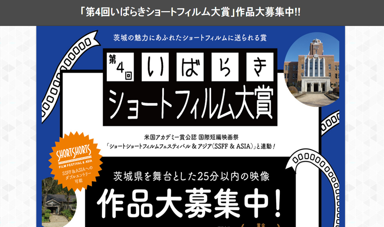 【締切延長】参加無料！「いばらきショートフィルム大賞 ロケ地ツアー」申込受付