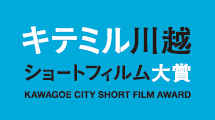 レトロでモダンな街並み小江戸・川越にキテミル？第2回キテミル川越上映会を開催