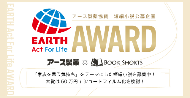 最終候補発表！短編小説公募企画「EARTH Act For Life AWA