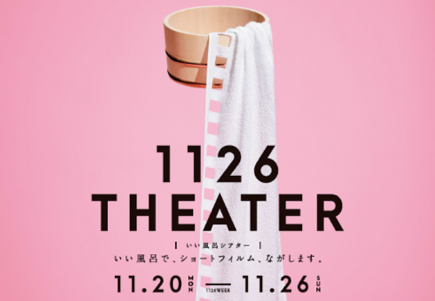 【レポート】1126 THEATER（いい風呂シアター）～銭湯で上映しました