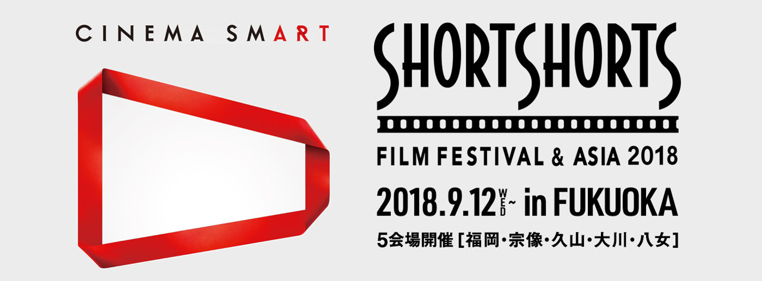 【レポート】10/6 （土） SSFF & ASIA 2018 秋の上映会、