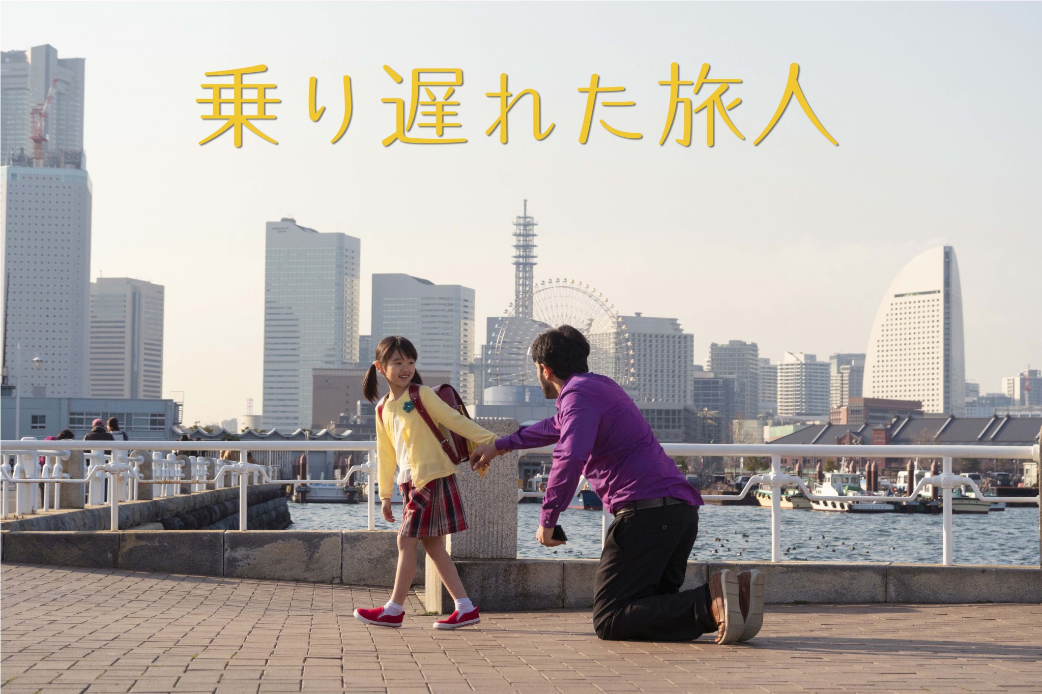 SDGs未来都市・横浜の魅力を発信するプロジェクト<br> 『乗り遅れた旅人