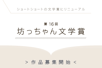 松山市 出身の 白濱亜嵐 さんが「第16回 坊っちゃん文学賞」のアンバサダー