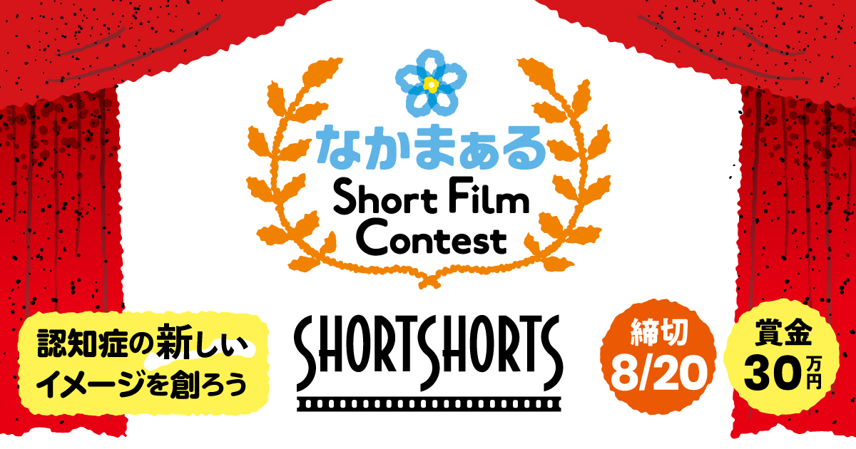 第１回なかまぁるShort Film Contest授賞式＆上映会に350名